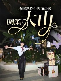周深：大山