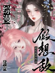 综漫：距离假想敌