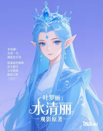 叶罗丽：观影原著
