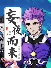 超兽武装：妄夜而归