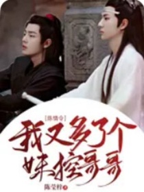陳情：我又多了個(gè)妹控哥哥？