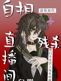 （综漫）自相残杀直播间