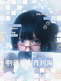 别动我的齐刘海！