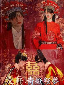 文轩：青灯祭梦