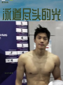 汪顺：你是我泳道尽头的光