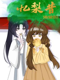 忆梨昔
