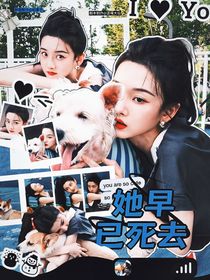 全明星：她早已死去
