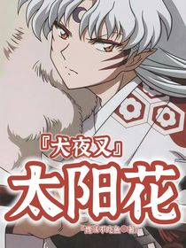 犬夜叉：太阳花
