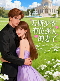 万斯少爷有位迷人的妻子