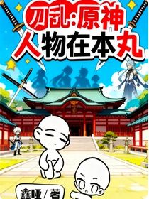 刀乱：原神人物在本丸