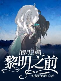 櫻月曇輝：黎明之前