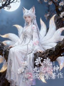 武魂：九尾妖神