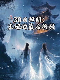 30日歸期：王妃的最后訣別
