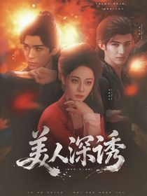 暗河传：美人深诱