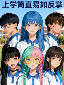 上学简直易如反掌