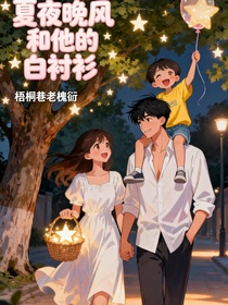 夏夜晚風和他的白襯衫