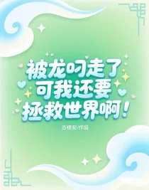 被龍叼走了，可我還要拯救世界??！