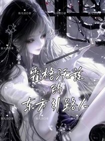 霍格沃兹的东方引路人