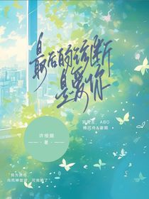 最后的诊断是爱你