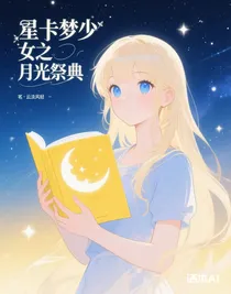 星卡夢少女之月光祭典