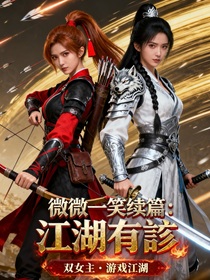微微一笑续篇：江湖有訫