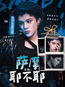 石凱：薩摩耶不耶