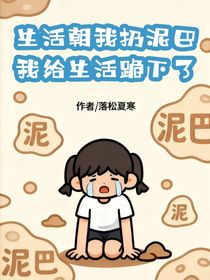 生活朝我扔泥巴，我给生活跪下了