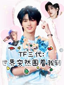 TF三代：世界突然围着我转