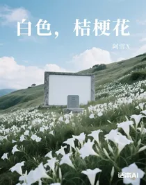 白色，桔梗花