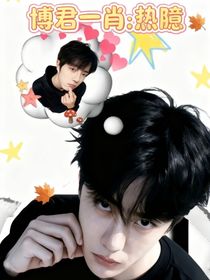 博君一肖：热臆