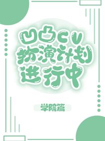 凹凸cv：扮演计划进行中