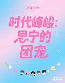 时代峰峻：思宁的团宠