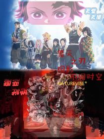 鬼灭之刃：观看不同时空