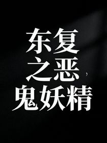 东复之恶鬼妖精