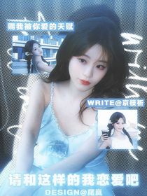 全明星：请和这样的我恋爱吧