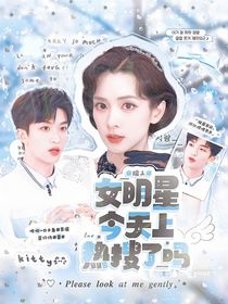 院人：女明星今天上热搜了吗