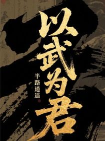 以武为君