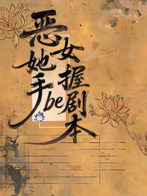 快穿：惡女她手握be劇本