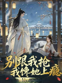 別跟我搶：我饞她上癮