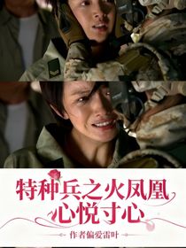 特种兵之火凤凰心悦寸心雷叶