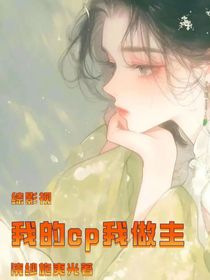 综影视之我的cp我做主