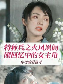 火凤凰之阎刚回忆中的女主角