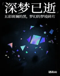 猴子警长探案记：深梦已逝