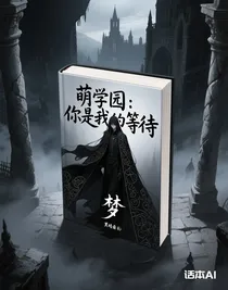 萌学园：你是我的等待