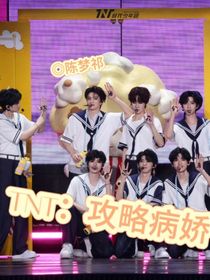 TNT：攻略病娇