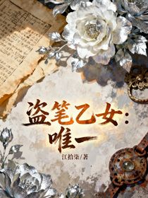 盗笔乙女：唯一