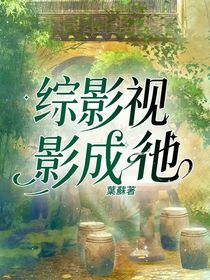 综影视：彵成他