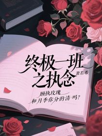 终极一班之执念