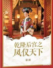 乾隆后宫之凤仪天下