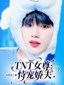 TNT女尊：恃宠娇夫